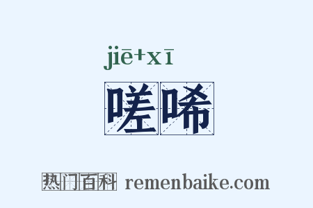 嗟唏是什么意思的图片